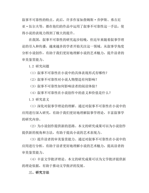叙事不可靠性在小说中的应用