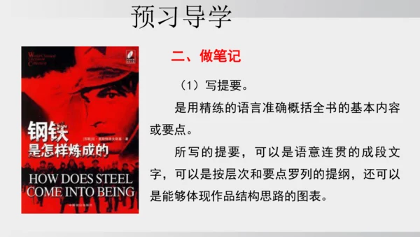 七年级下册语文第五单元整本书阅读 《钢铁是怎样炼成的》课件