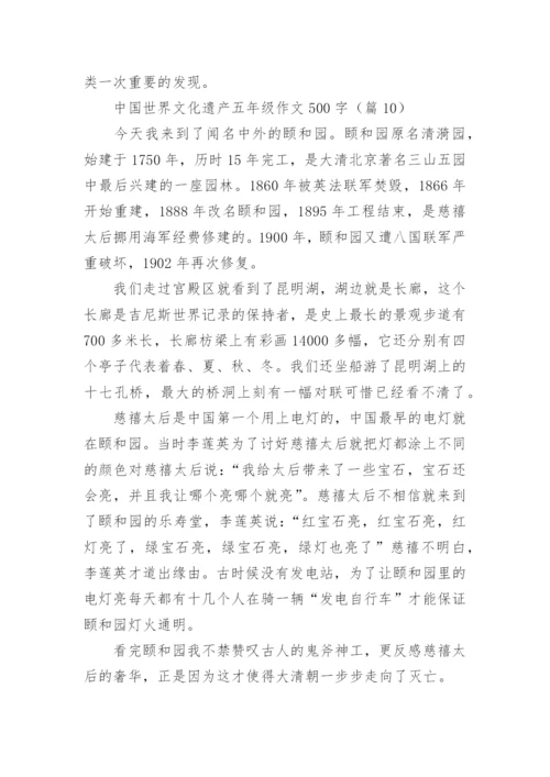 中国世界文化遗产五年级作文500字(12篇).docx