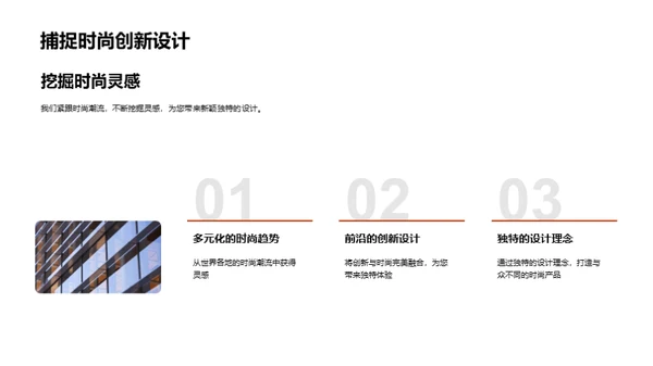 服饰之魅 时尚与创新
