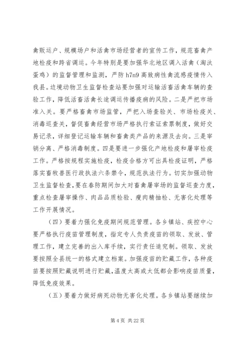 县长动物疫病防控工作会议讲话.docx