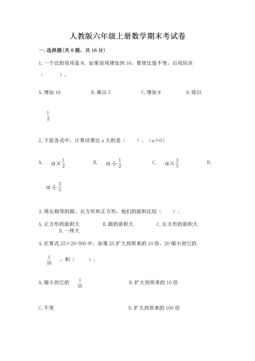 人教版六年级上册数学期末考试卷含完整答案【夺冠】.docx