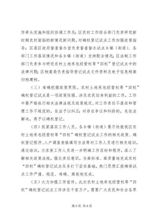 副区长在全区农村土地承包经营权确权登记试点工作会议上的讲话.docx