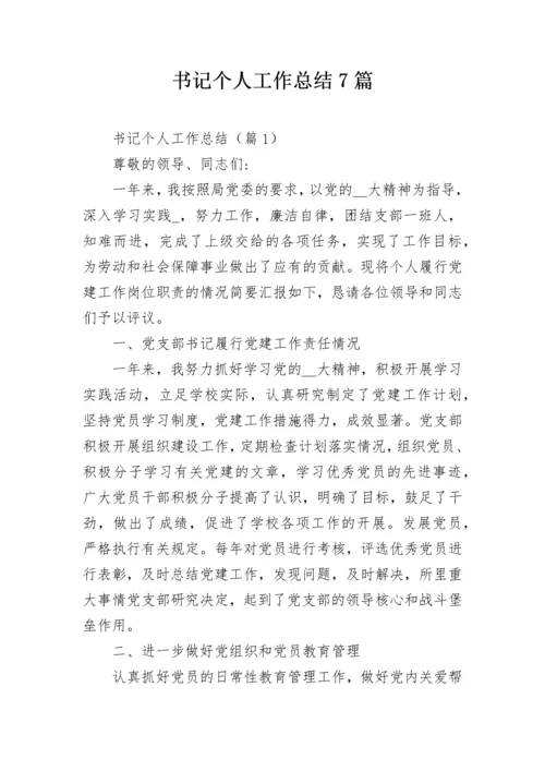 书记个人工作总结7篇.docx