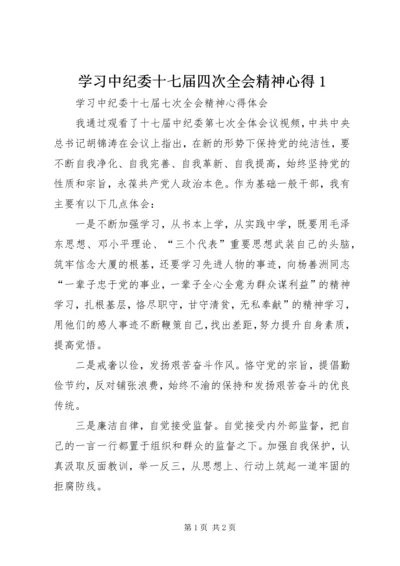 学习中纪委十七届四次全会精神心得1 (4).docx