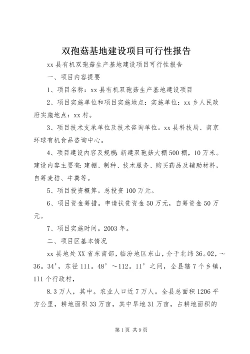 双孢菇基地建设项目可行性报告.docx