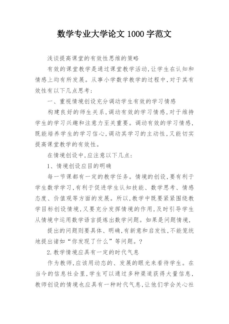数学专业大学论文1000字范文.docx