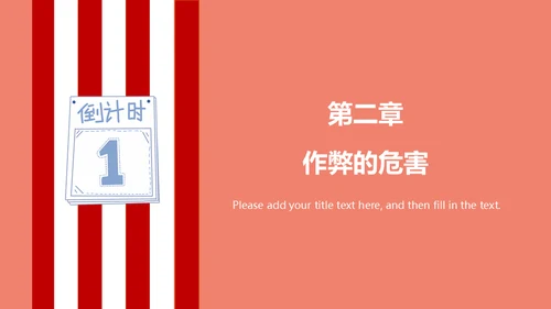 诚信考试诚实做人加油教学备考通用PPT模板