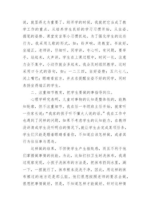 小学低年级班主任班级管理经验交流发言稿.docx