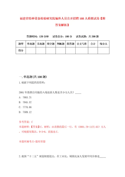 福建省特种设备检验研究院编外人员公开招聘108人模拟试卷附答案解析第5套