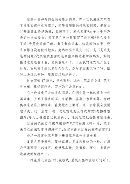 介绍一种事物五年级上册第五单元作文大全30篇.docx