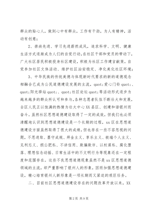 关于加强社区思想道德建设情况的调查.docx