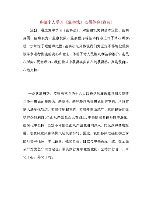 乡镇个人学习《监察法》心得体会