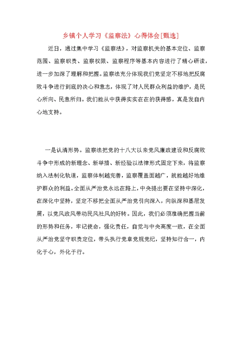乡镇个人学习《监察法》心得体会