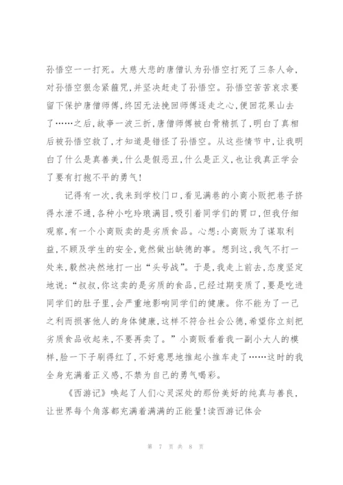 西游记名著一到十四章的读书心得5篇.docx