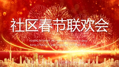 红色喜庆社区春节联欢会动态PPT