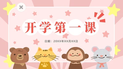 粉色动物星星卡通PPT模板