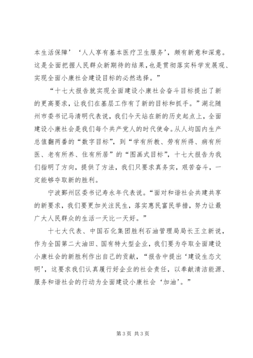 代表谈实现全面建设小康社会奋斗目标的新要求.docx