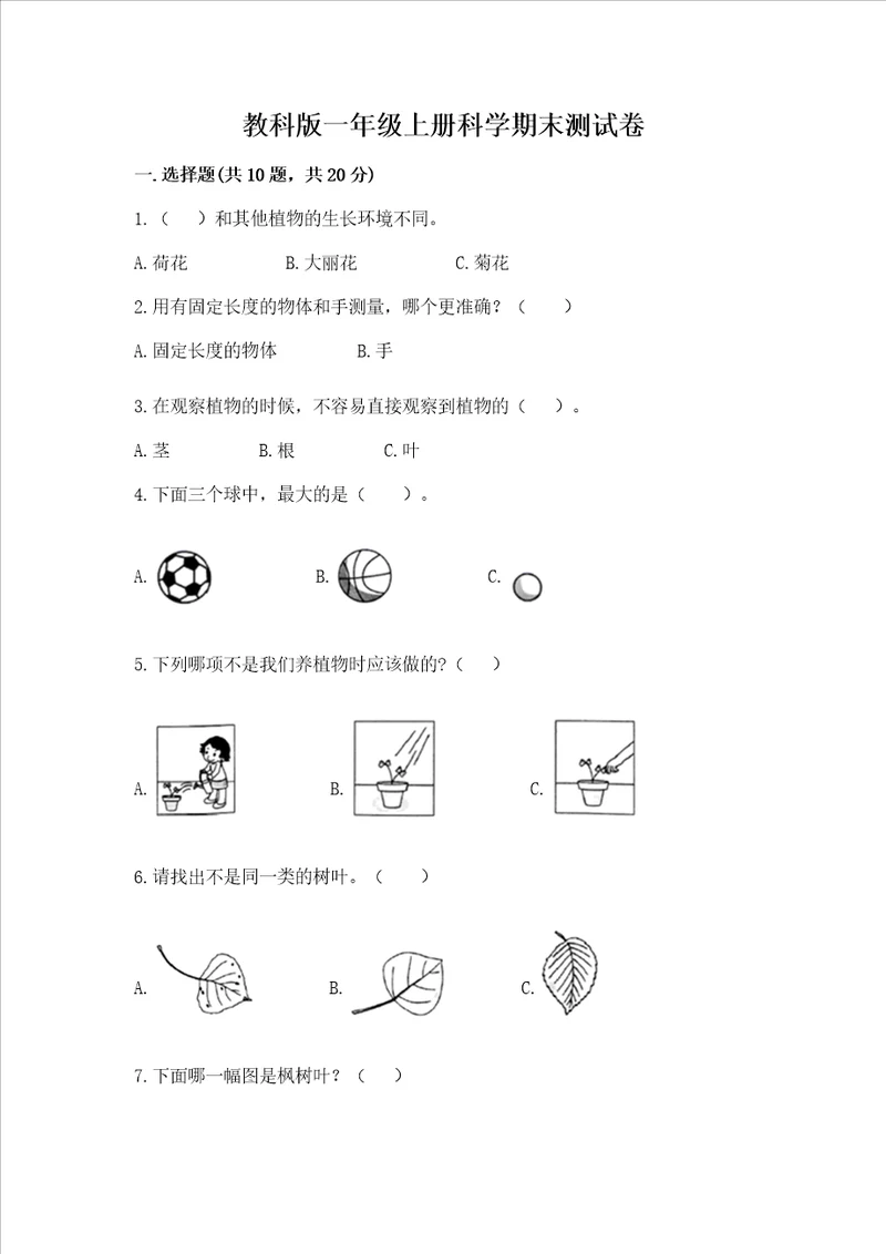 教科版一年级上册科学期末测试卷及答案有一套