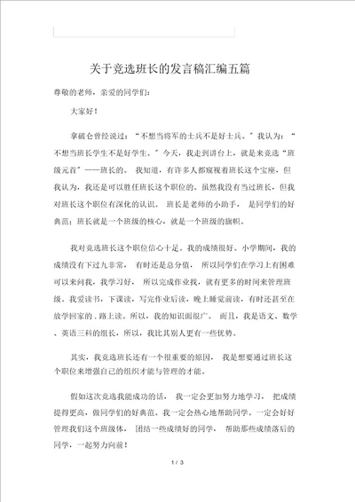 关于竞选班长的发言稿汇编五篇