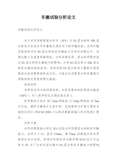 车辙试验分析论文.docx
