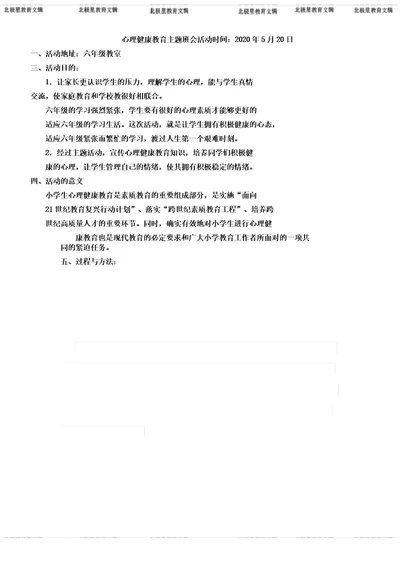 六年级教案心理健康教育主题学习班会活动方案