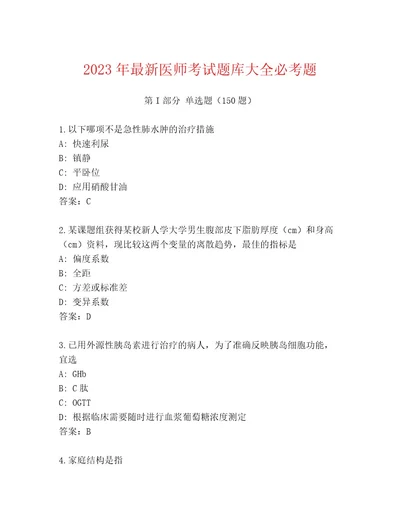 20232024年医师考试完整版及一套参考答案