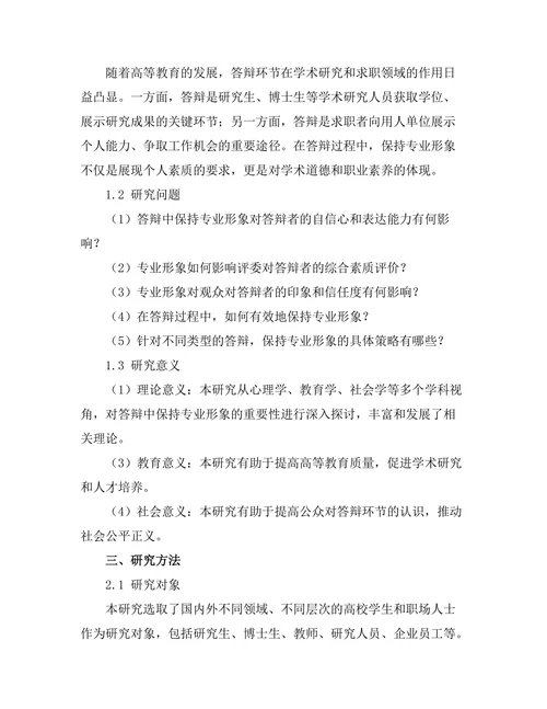 答辩中保持专业形象的重要性