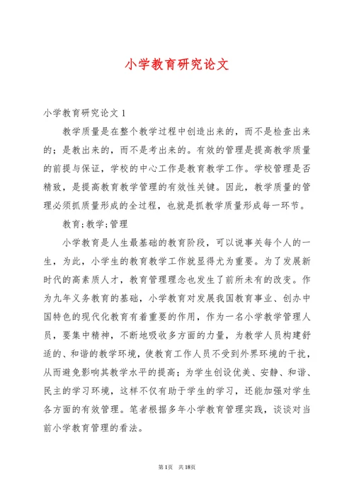 小学教育研究论文