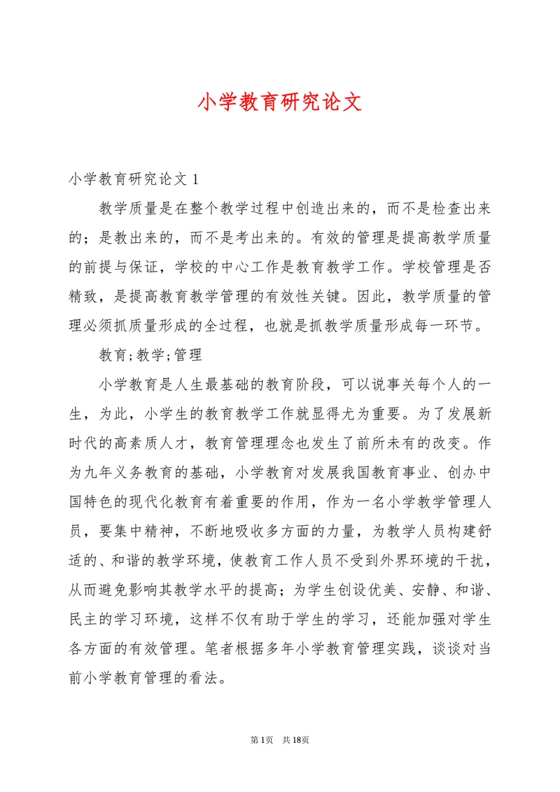 小学教育研究论文