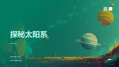 探秘太阳系