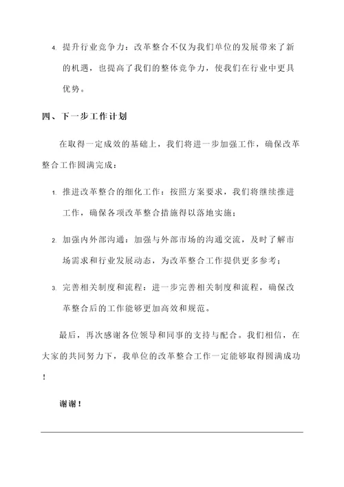 单位改革整合工作汇报