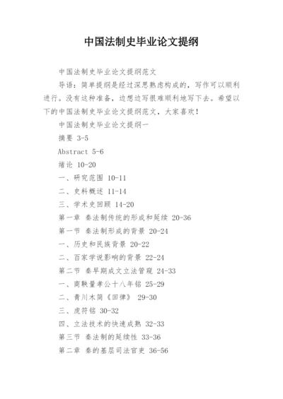 中国法制史毕业论文提纲.docx