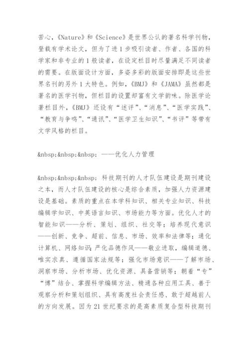 科技期刊，路在何方 - 毕业论文.docx