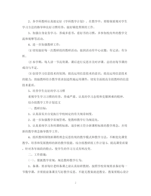 精编之综合组教学工作计划范文.docx