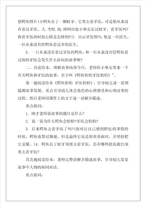 鳄鱼怕怕牙医怕怕教案及教学反思