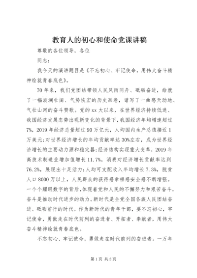 教育人的初心和使命党课讲稿.docx