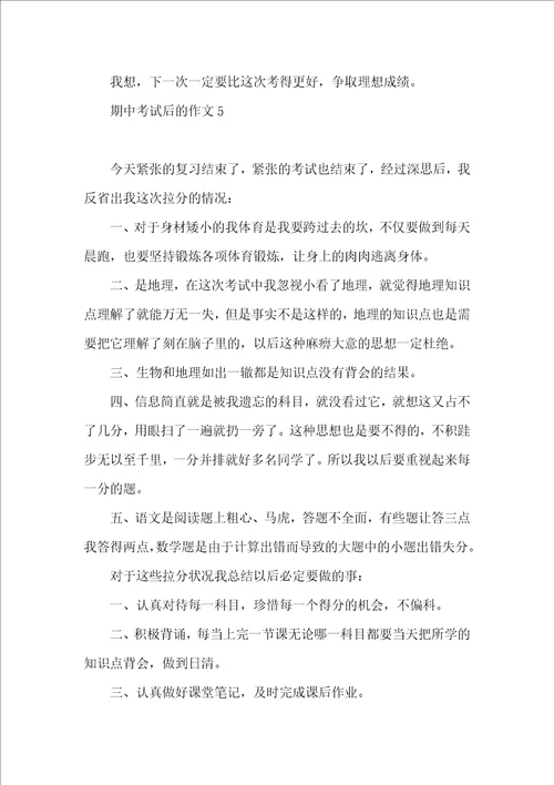 期中考试后的作文