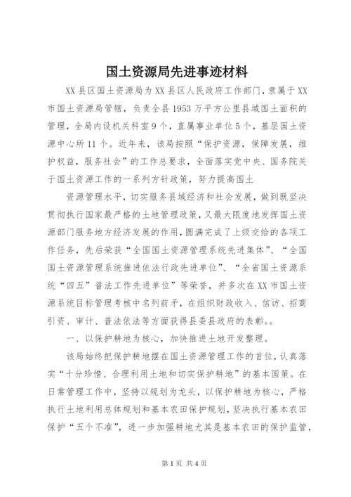 国土资源局先进事迹材料.docx