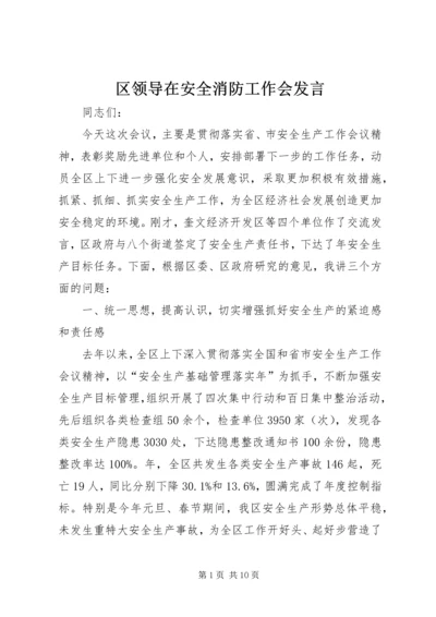 区领导在安全消防工作会发言.docx