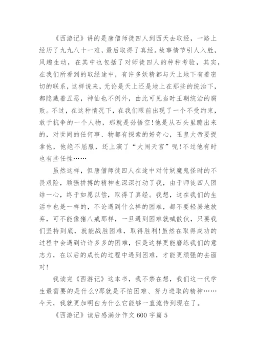 《西游记》读后感满分作文600字精选10篇.docx