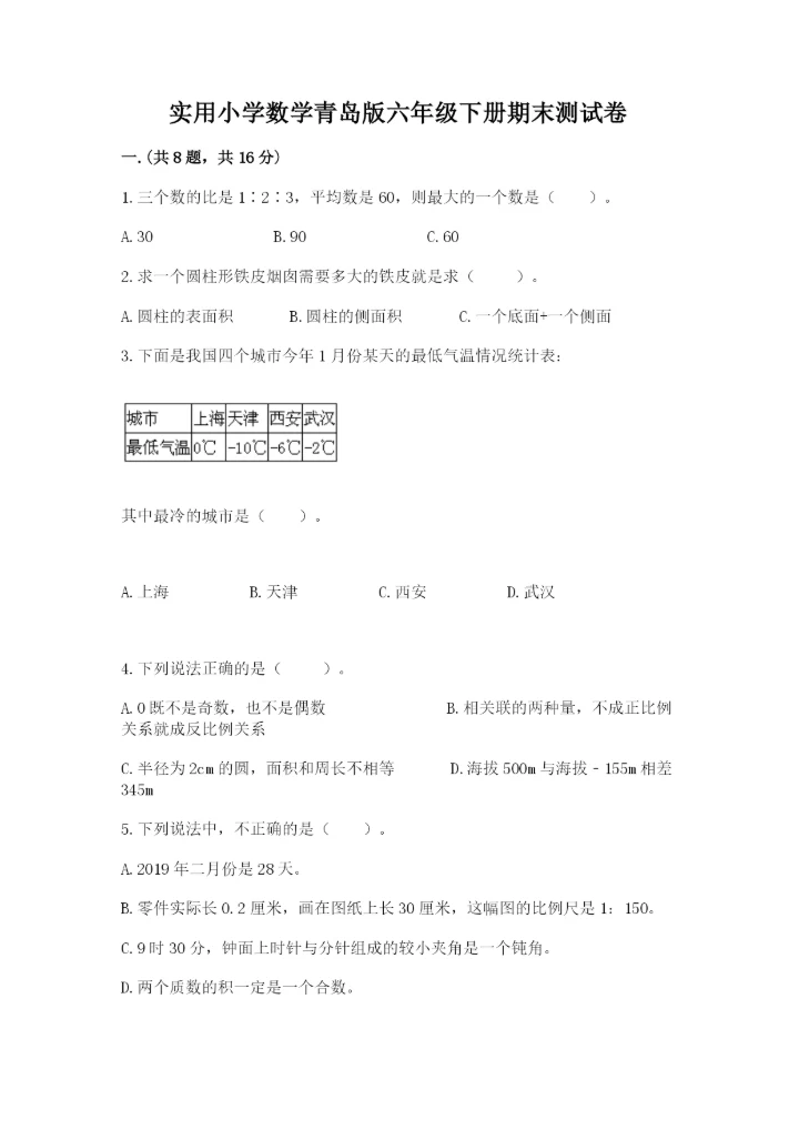实用小学数学青岛版六年级下册期末测试卷【名校卷】.docx