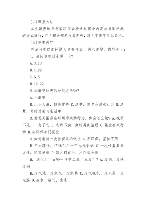 大学生环保调研报告.docx