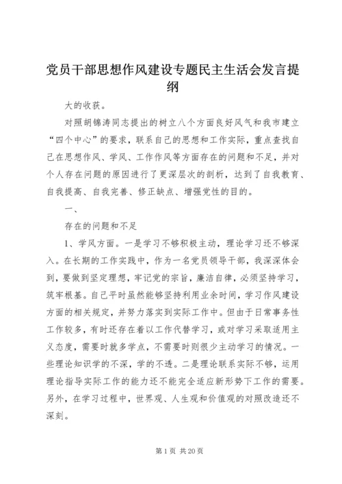 党员干部思想作风建设专题民主生活会讲话提纲.docx