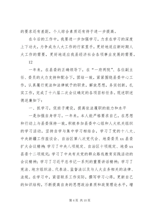 人大常委会副主任述职述德述廉报告精编.docx