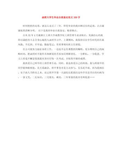 精编之函授大学生毕业自我鉴定范文350字.docx