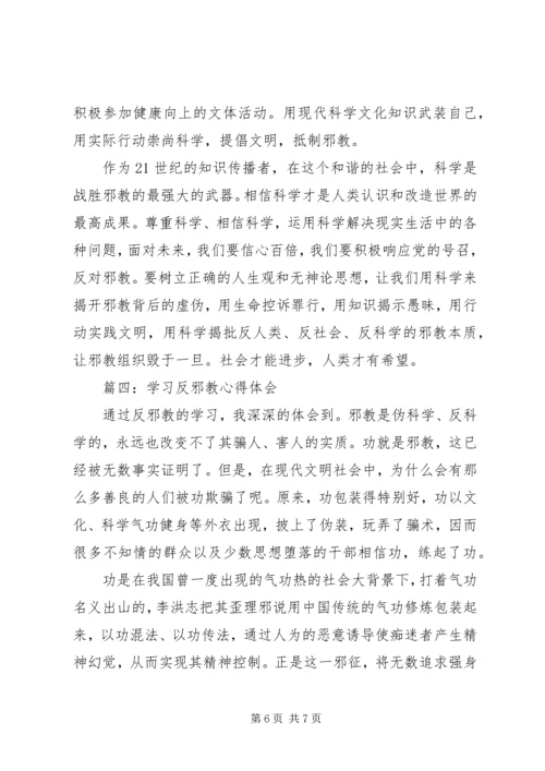 学习反邪教心得体会 (2).docx