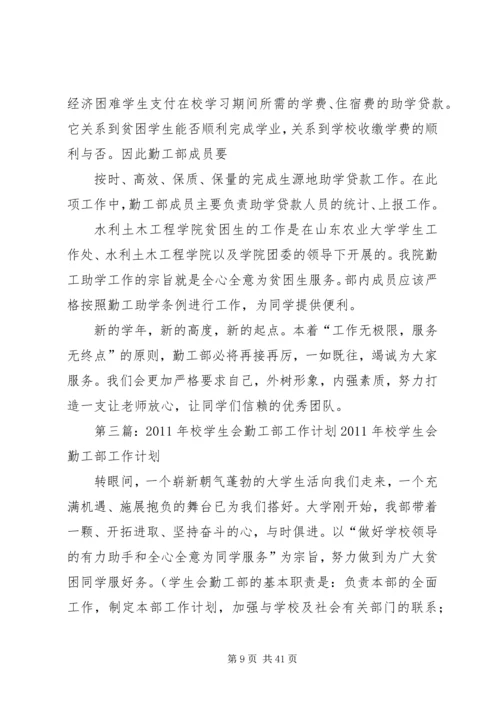 校勤工部工作计划.docx