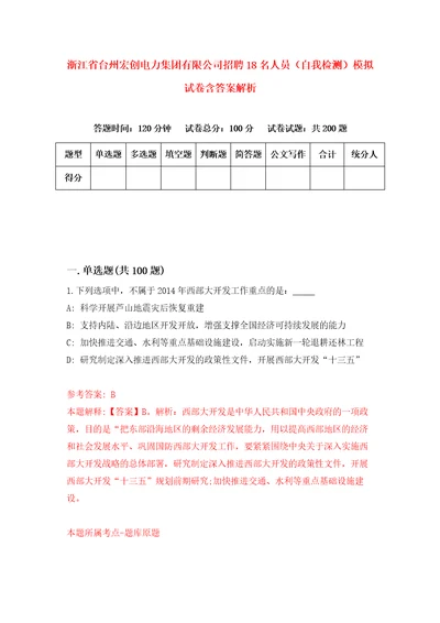 浙江省台州宏创电力集团有限公司招聘18名人员自我检测模拟试卷含答案解析0