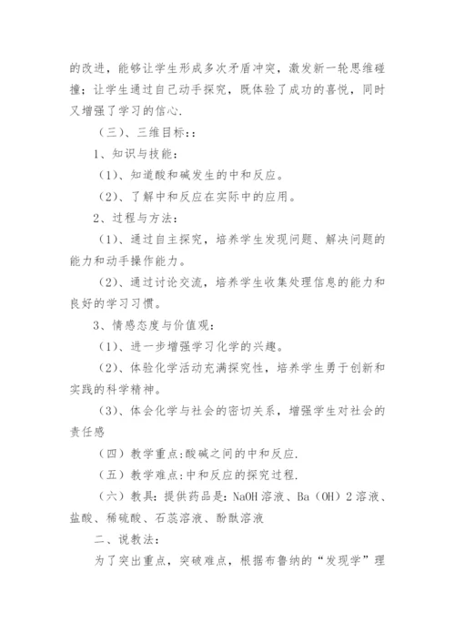 《酸和碱中和反应》说课稿.docx